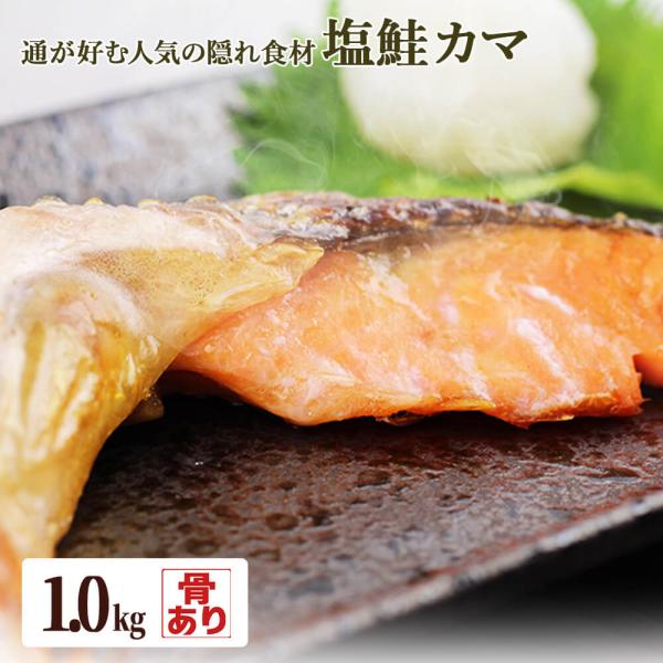 切り身制作時に出る塩鮭の落としカマです。規格に合わせるために切り落とされてしまう部位ですが、実は骨付きで旨味が多いため、焼き・煮物・揚物の他、出汁取りにも重宝されます。「同じ値段でもカマを買う！」という方がいるほど、通が愛して止まない美味し...