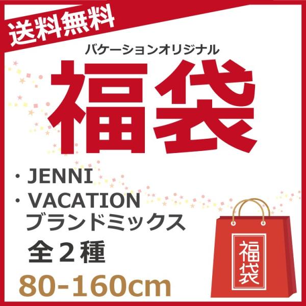 福袋 シスタージェニィ Jenni Vacationブランドミックス 子供服 80 160cm 男の子 女の子 Buyee Buyee Japanese Proxy Service Buy From Japan Bot Online