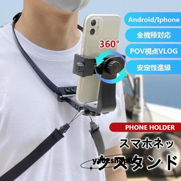 スマホ ネックホルダー マグネット 首掛けスマホホルダー ネックスタンド 実況 動画 POV/Vlog 撮影 自撮り 両手解放 スマホ 360度回転 安定撮影 角度調節