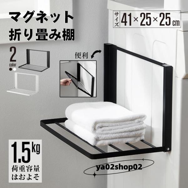 サイズ約 幅41cm × 奥行き25cm × 高さ25cm対応サイズマグネットが付く高さ約25cm以上の箇所重量約1200g耐荷重約 1500 g材質本体：スチール(粉体塗装) マグネット　滑り止め：シリコーンカラーホワイト/ブラック入数1...