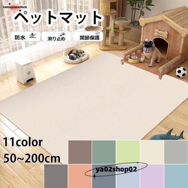 【素材】PVC（約厚さ0.3cm)愛犬や飼い主様があってほしい機能をすべて備えているマットです。●撥水加工済みで、汚れに強い、ふくだけ簡単お手入れ！●元気に走り回っても滑りにくく、シニア犬の介護にもおすすめです。●厚さ3mmで、薄くて、ズレ...