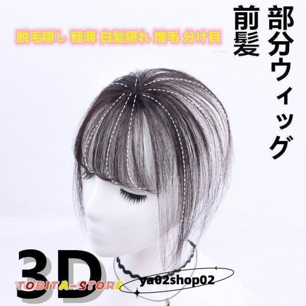 部分ウィッグ 前髪 ヘアピース 3D構造 女性 人毛 ウイッグ 付け毛 脱毛
