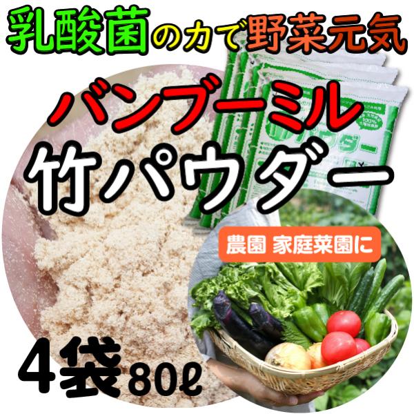 有機土壌改良材 バンブーミルパウダー 竹パウダー 竹粉 国産 バンブーライフ 20kg 80L 兵庫県養父市産