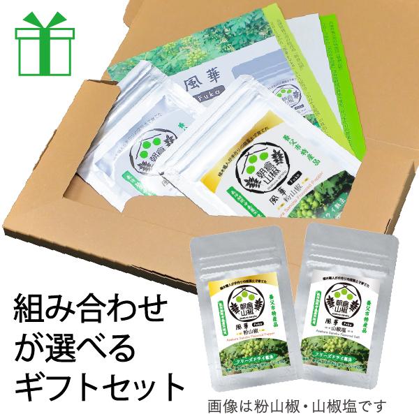 風華 Fuka 朝倉山椒の粉山椒と山椒塩 選べる2袋ギフトセット 粉末 フリーズドライ 兵庫県養父市特産品
