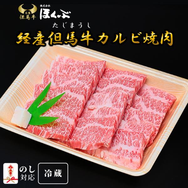 肉 和牛 カルビ焼肉 経産但馬牛 但馬うし ほくぶ 兵庫県北部 但馬 冷蔵発送 プチギフト のし対応 贈り物 御祝い ギフト