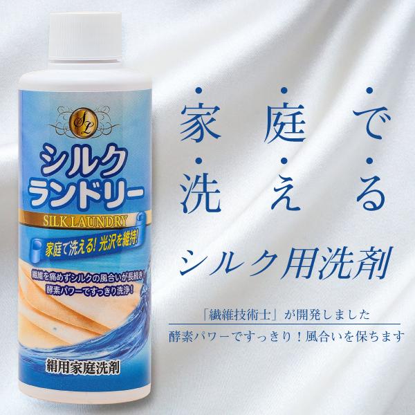 シルクランドリー 絹用家庭洗剤 手洗い シルク用洗剤 家庭で洗える