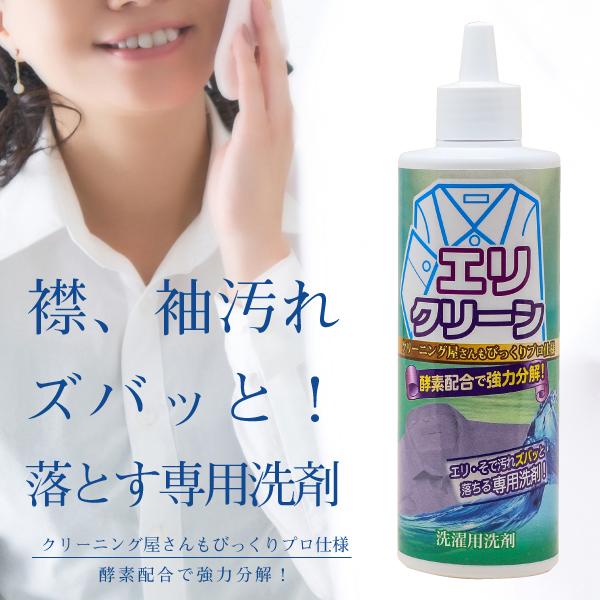 エリクリーン エリ・そで専用洗剤 部分洗い 酵素配合 強力分解 プロ仕様