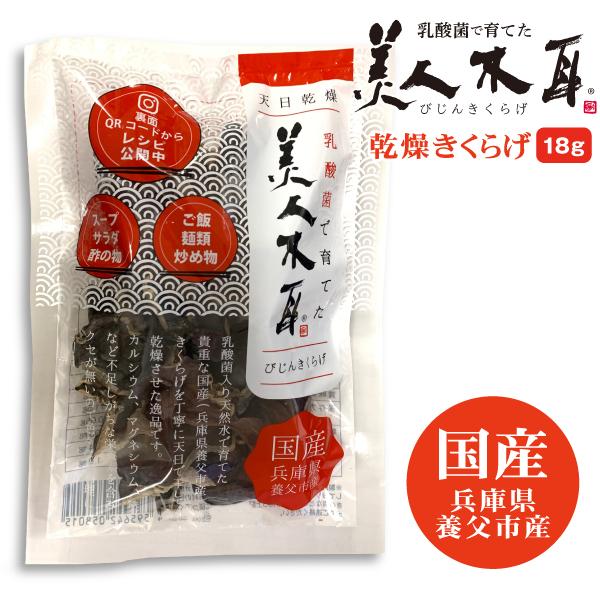 天然水と乳酸菌で育てた、貴重な国産きくらげを丁寧に天日で干して乾燥させた逸品です。兵庫県養父市の豊かな自然環境の中で育てられる「美人木耳」天然水と乳酸菌を噴霧して育てたその身は、肉厚で大振りに育ちくせになる歯ごたえで、不足しがちなカルシウム...