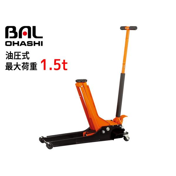 大橋産業 BAL 超低床 1.5トン油圧式ガレージジャッキ パッド付 NO.1385  