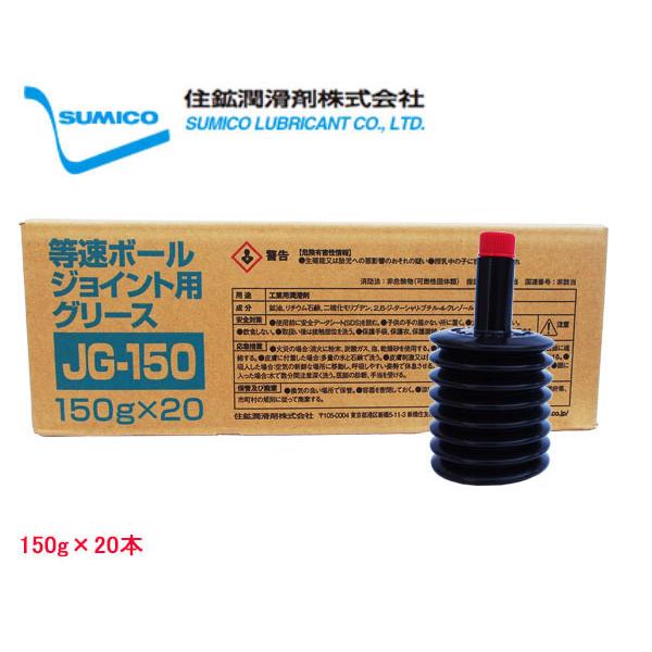 ぺぺさま専用2/2 SUMICO JG-150 No2 等速ボールジョイント用 150g×20 263505 送料無料