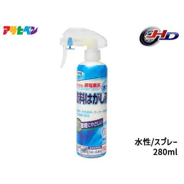 ●水性 塗料はがし液 ハンドスプレー 280ml人と環境にやさしい塩素系溶剤不使用。油性塗料・水性塗料・ラッカー系塗料やニスの塗膜の除去に。 【特長】・塩素系溶剤を一切含まない塗料はがし剤です。・はがした塗膜は、水で洗い流すことができ、処理...