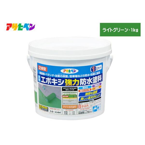 水性 エポキシ 強力 防水 塗料 ライトグリーン 1kg 2液型 耐水性 耐薬品 耐ガソリン コンクリート セメント モルタル下地 アサヒペン Asahi 01 ハッピードライブヤブモト 通販 Yahoo ショッピング
