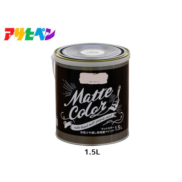 他サイト： アサヒペン 水性ツヤ消し多用途ペイント マットカラー 1.5L ベビーピンク 塗料 ペンキ 屋内外 1回塗り 低臭 木部 鉄部 壁紙の商品画像