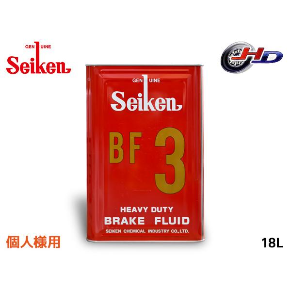 個人様宛 セイケン 純正 BF3 ブレーキ液 ブレーキフルード 18L DOT3 BF