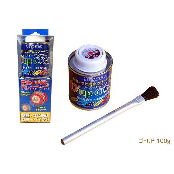 耐熱サビ防止 キャリパー塗料 ディーアップコート ゴールド :CA-100GD-01:ハッピードライブヤブモト - 通販 - Yahoo!ショッピング 耐熱サビ防止 キャリパー塗料 ディーアップコート ゴールド :CA-100GD-01:ハッピードライブヤブモト - 通販 - Yahoo!ショッピング
