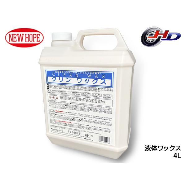 クリンワックス 4L 液体ワックス 淡色車専用 ボディ コンパウンド入り 撥水性 耐久性 CLEAN WAX ニューホープ CW-480-4L