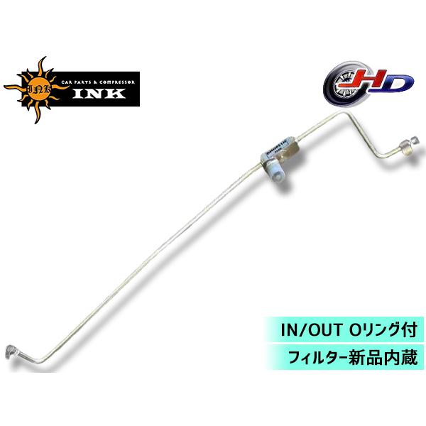 ハイゼット トラック S201P S211P エアコン リキッドパイプ INK H19.12〜H26.07 DHH051H 冷媒 配管 フィルター内蔵 同梱不可 送料無料