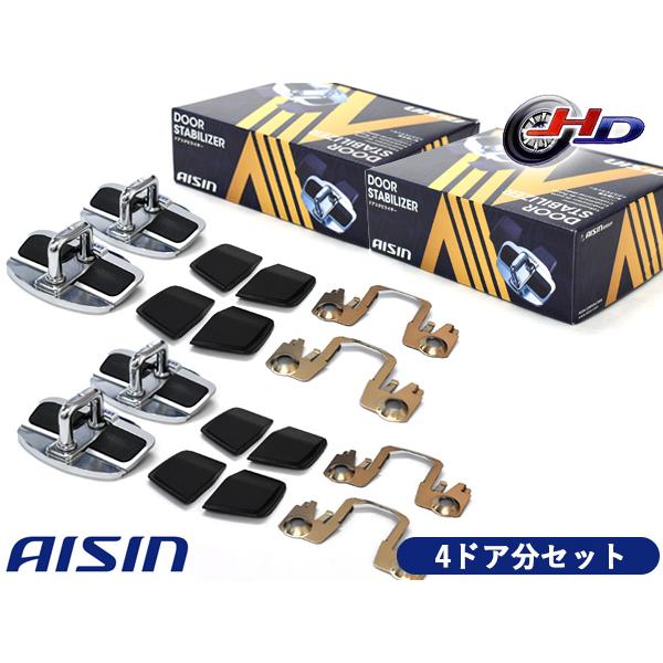 クラウン GRS202 GRS203 GRS204 ドアスタビライザー フロント リア 専用 1台分 DSL-002 2個セット AISIN アイシン 送料無料