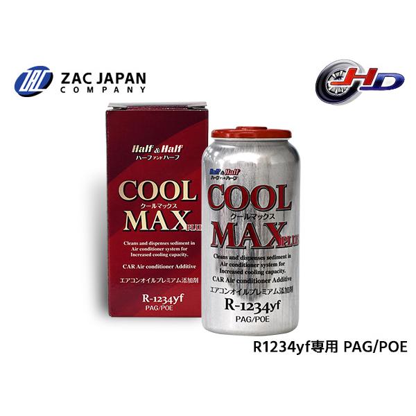 R1234yf 専用 PAG POE 兼用 エアコンオイル プレミアム添加剤 クール