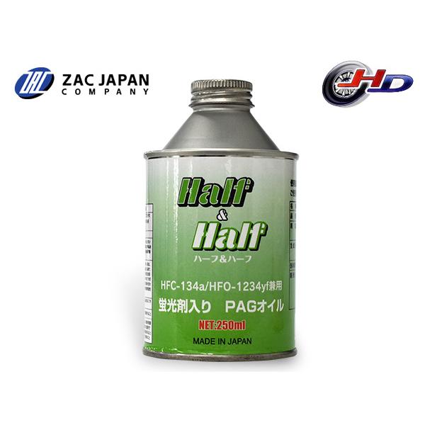 HFC-134a HFO-1234yf 兼用 蛍光剤入り PAGオイル ハーフ＆ハーフ 250ml