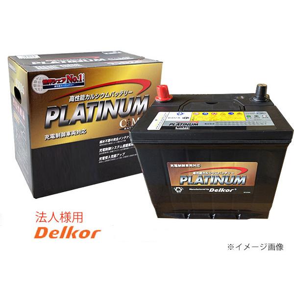 法人様宛て デルコア delkor エコカー対応 プラチナ バッテリー G 