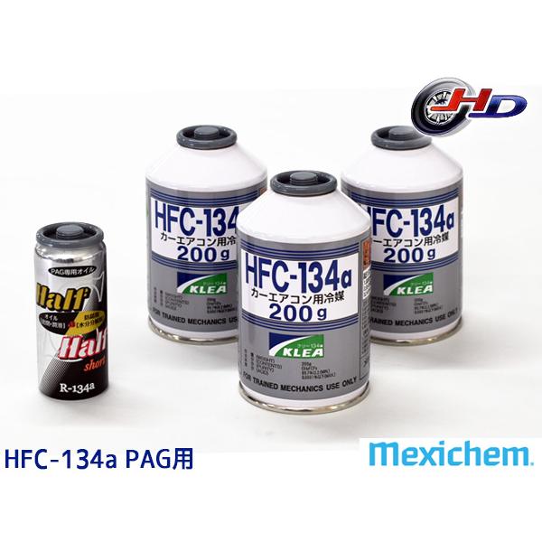 エアコンガス交換セット R134a メキシケム ジャパン HFC-134a 200g×3本