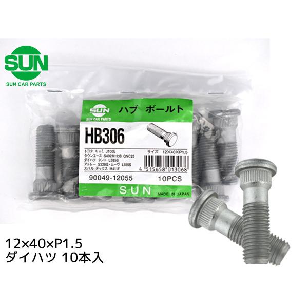 ハブボルト リア 12×40×P1.5×14.2 10本 HB306 SUN 参考車種 ダイハツ テリオス タント ミラココア ハイゼット ムーヴ 90049-12055