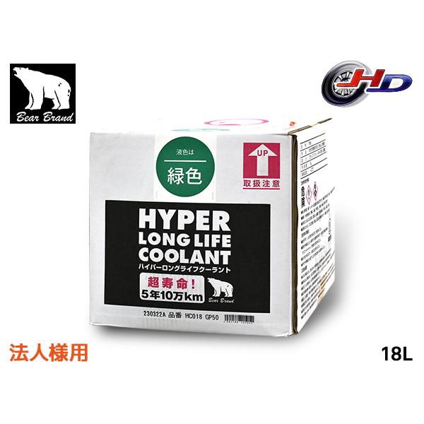 法人様宛 ベアーブランド ハイパー ロングライフクーラント 50