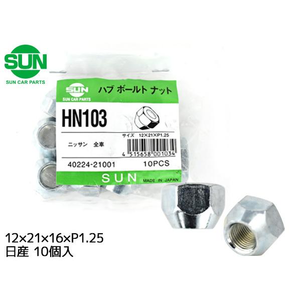ハブナット ホイールナット 12×21×16×P1.25 10個 HN103 国産 SUN 参考