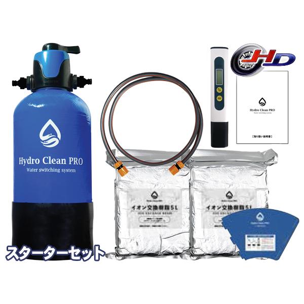【新品】Hydro Clean PRO　洗車用 高機能 純水器スターターセット Hydro Clean Pro ハイドロクリーンプロ 洗車用 高機能 純水器
