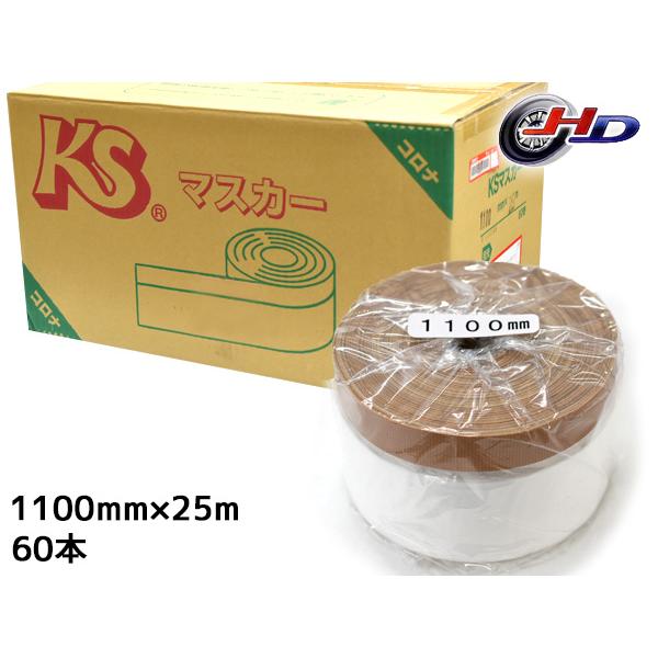 建築用 養生マスカー KS コロナマスカー マスカーテープ 1100mm×25M 