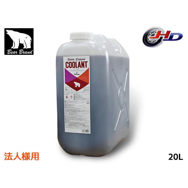 法人様宛 ベアーブランド クーラント ノンアミン ロングライフ 赤 20L 