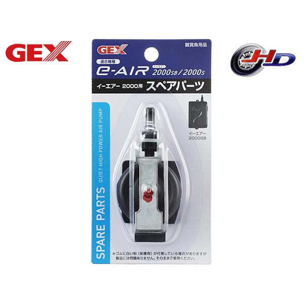 GEX e〜AIR 2000用 スペアパーツエアーポンプの専用交換パーツ本製品はジェックス エアーポンプe-AIR2000SB・2000S専用交換パーツです。本製品は消耗品です。ご使用環境にもよりますが、半年〜1年を目安に交換してください。...