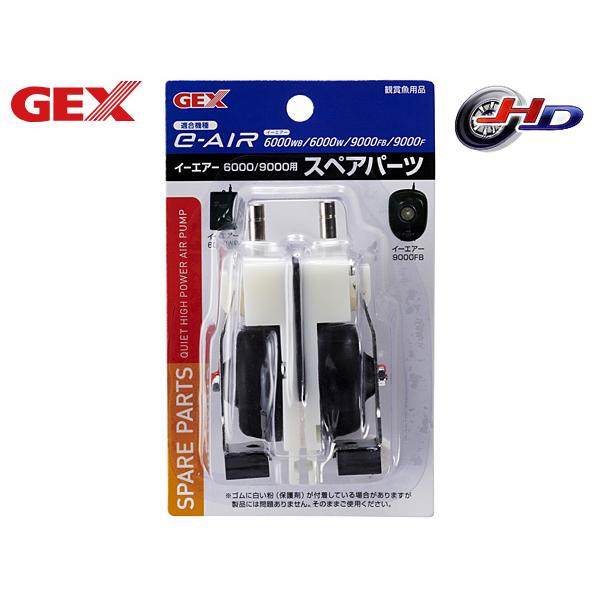 GEX（ジェックス） GEX e-AIR 6000/9000用 スペアパーツ 熱帯魚 観賞魚