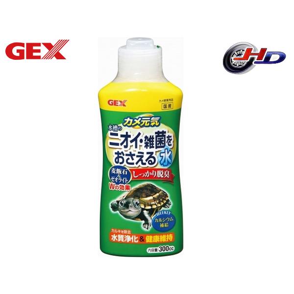 GEX カメ元気 水槽の臭い・雑菌をおさえる水 300ccゼオライトと麦飯石のW効果でしっかり脱臭Wの効果(麦飯石、ゼオライト)でしっかり脱臭。カルキの除去、カメの健康維持に。【使用環境】淡水【原材料(成分)】 ゼオライト、アルミナ、酸化チ...