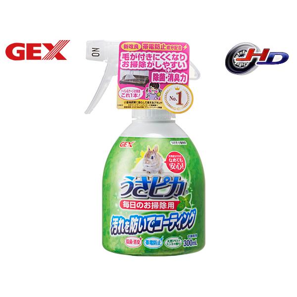 GEX うさピカ 毎日のお掃除用 300ml汚れを防いでコーティング毎日のお掃除をもっとカンタンに！キレイが続くと毎日がもっと輝く♪トイレやケージ等の汚れ落し・コーティング・消臭ができるお掃除用スプレーです。アルカリイオン水と天然コーティン...
