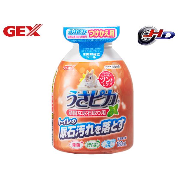 GEX うさピカ 頑固な尿石取り用 付替え 180mlトイレの尿石汚れを落とす！トイレやケージの底トレイにこびりついた尿石汚れにピンポイント噴射！素早く分解・浮き上がらせて取る！「泡」なのでトイレのスノコやトイレ壁面の汚れにしっかりとどまる...