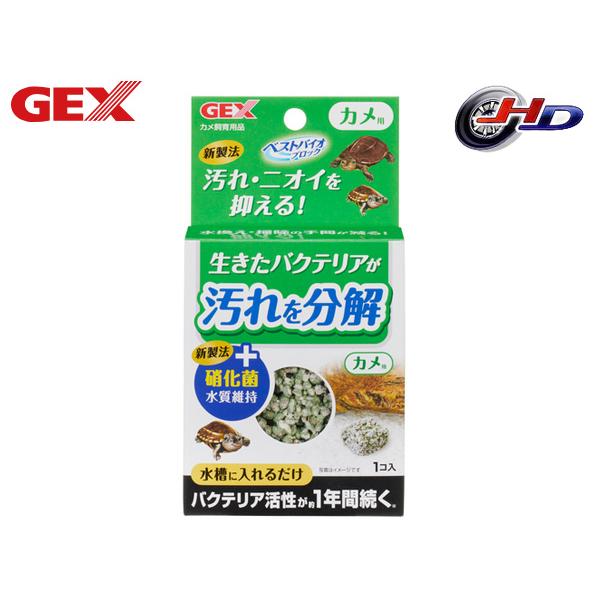 GEX ベストバイオブロック カメ用生きたバクテリアが汚れを分解フンや残餌等を分解するバチルス属のバクテリアを封入したブロックタイプのろ過材です。水槽に入れるだけで、多孔質なブロックにバクテリアが活性・増殖！汚れを分解し透明感のある水を保つ...