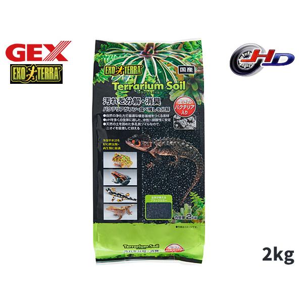 EXO TERRA テラリウムソイル 2kg生体にとって自然で快適なテラリウム環境を再現する床材生きたバクテリア入り！熱帯・亜熱帯に生息する爬虫類・両生類に最適な床材植物と一緒にレイアウトを楽しむ、テラリウムにも最適です。・熱帯・亜熱帯に棲...
