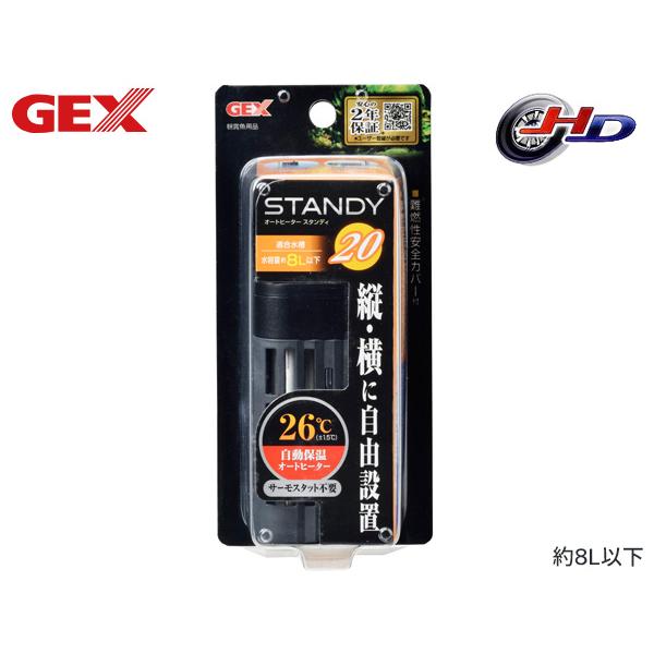 GEX スタンディ 20自動保温するカンタンオートヒーター・コンセントに差すだけで水温を26度(±1.5度)に自動保温するカンタンオートヒーター(サーモスタット不要)！・ヒーター部の熱から人の手や魚を守るカバー付。難燃性樹脂を使用したヒータ...