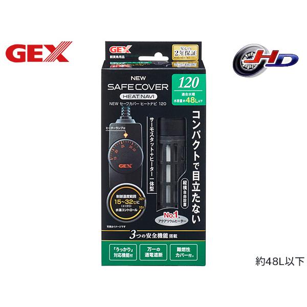 GEX NEW セーフカバー ヒートナビ SH120安全性、さらに強化！魚を熱から守る安全カバー付ヒーターとコンパクトサーモスタットの一体型新構造オートヒーター！水温を15〜35度にコントロールできるサーモスタットと120Wヒーターの一体型...