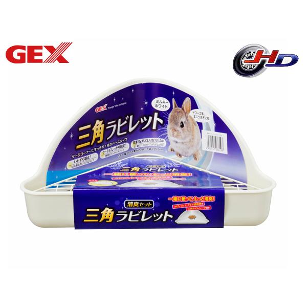 GEX 三角ラビレット消臭セット ミルキーホワイトケージコーナーにすっきり！ケージのコーナーにすっきり三角タイプ！ワンタッチフック付きなので、ケージ取りつけ対応可能でしっかり固定できます。特殊構造のロック式スノコでいたずらを防止します。1....