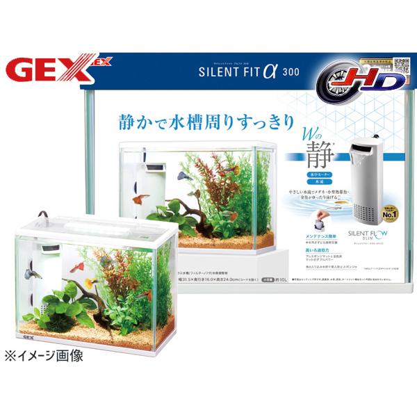 GEX サイレントフィットアルファ300 熱帯魚 観賞魚用品 水槽