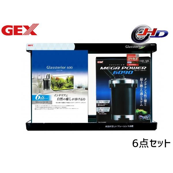 グラステリア GEX グラステリア600 6点セット 約 幅60×奥行30×高さ40cm 