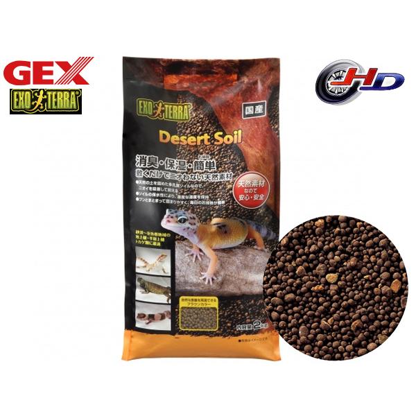 ■デザートソイル 2kg砂漠〜亜熱帯地域に生息する地上棲・半樹上棲トカゲ類に最適な床材。倒木や石の下のような湿気を帯びた、本来の生育環境を再現します。ケージ内のイヤな臭いを消臭！多孔質なソイルが排泄物のニオイを吸着して抑える！排泄物がまとま...