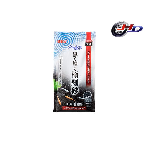 メダカ水景黒く輝く極細砂2kgメダカの発色を引き立てる・光沢のある黒色が、メダカの発色を引き立て、美しく観賞することができます。・メダカに最適な細目タイプ。・比重がとても大きいので、水中で舞いにくくメンテナンスがしやすい砂です。・不純物を溶...