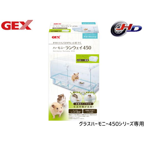 GEX（ジェックス） ハーモニーランウェイ450 グラスハーモニー450