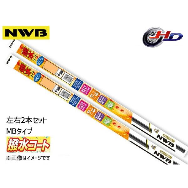 NWB 撥水ワイパー 替えゴム MBタイプ フロント 左右2本セット 前 CX-3 DK5AW DK5FW H27.2〜H28.10 550mm 450mm M