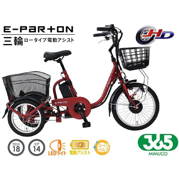 ミムゴ 365 ロータイプ 電動アシスト三輪自転車 ブリックレッド BEPN18 