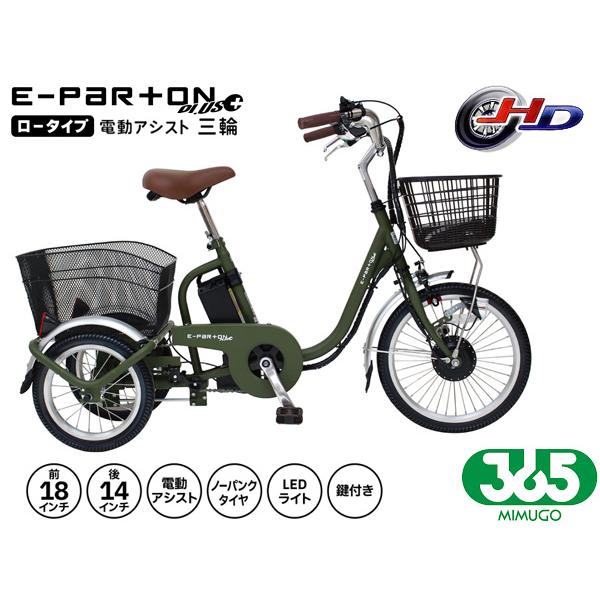 ミムゴ 365 ノーパンク ロータイプ 電動アシスト 三輪自転車 マット 